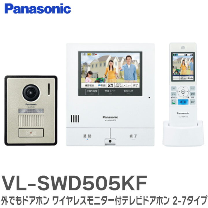 楽天市場】VL-SWD505KF テレビドアホン 外でもドアホン スマホで外出先 