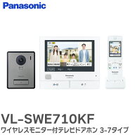 VL-SWE710KF テレビドアホン 外でもドアホン ワイヤレスモニター付テレビドアホン 3-7タイプ カメラ玄関…