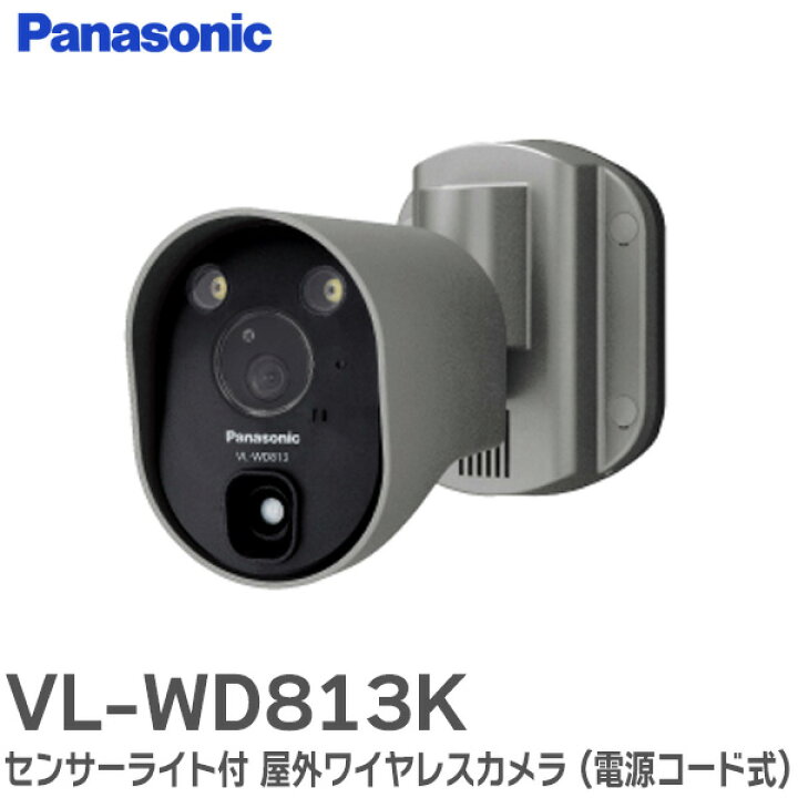 楽天市場】VL-WD813K センサーライト 付 屋外 ワイヤレスカメラ ( 電源 