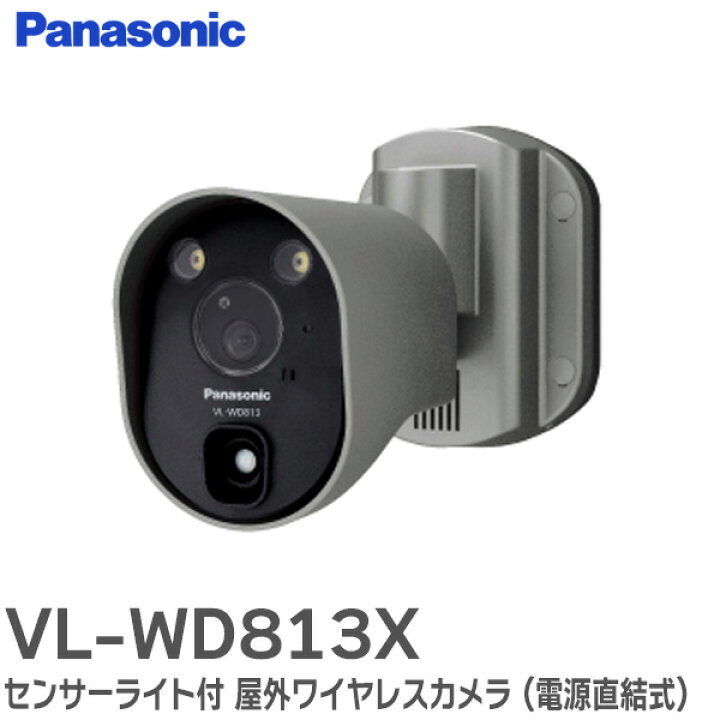 楽天市場】VL-WD813X センサーライト 付 屋外 ワイヤレスカメラ ( 電源 