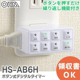 HS-AB6H ボタン式デジタルタイマー AB6H オーム電機 コンセントタイマー プラグを差して、ボタンを押すだけで設定 ＜繰り返し機能付き＞ OHM 生活家電 デジタルタイマー【 在庫あり 】