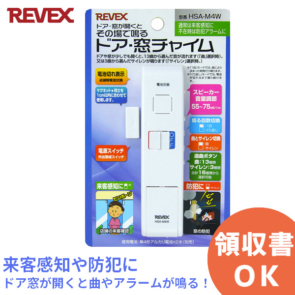 日本メーカー新品 リーベツクス 一流メーカ HSA−M4W ドア窓チャイム 窓ドア開閉センサー アラーム ホワイト