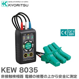 KEW 8035 非接触検相器 電線の被覆の上から安全に測定 KEW8035 共立電気計器 ( KYORITSU )