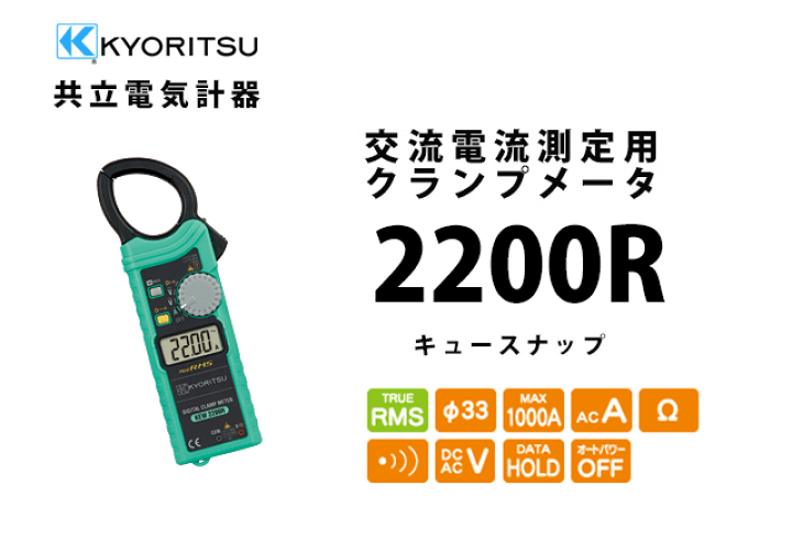 楽天市場】KEW 2200R キュースナップ 共立電気計器 KYORITSU 交流電流