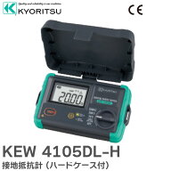KEW 4105DL-H 接地抵抗計 (ハードケース付) KEW4105DLH 共立電気計器 ( KYORITSU ) 共立電気計器の計測機器