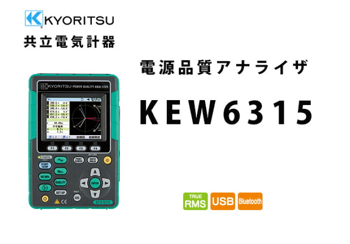 楽天市場】KEW 6315 共立電気計器 電源品質アナライザ │共立 KYORITSU 