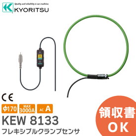 KEW 8133 フレキシブルクランプセンサ KEW8133 AC 3000Aまでの大電流が測定可能 共立電気計器 ( KYORITSU )