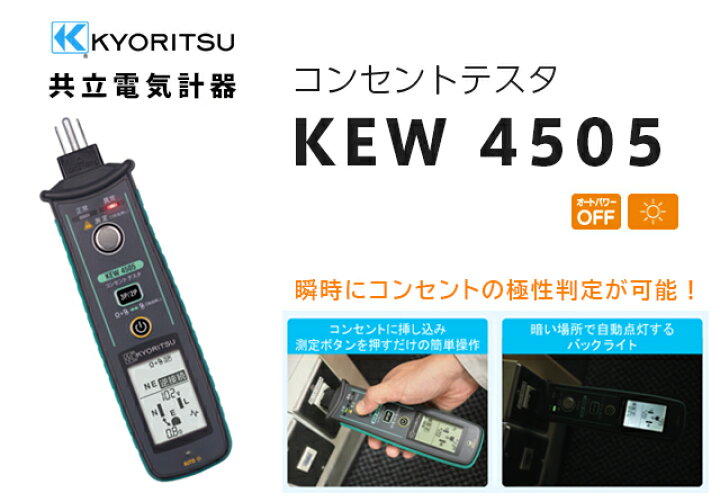 楽天市場】KEW 4505 コンセントテスタ 共立電気計器 瞬時にコンセント 