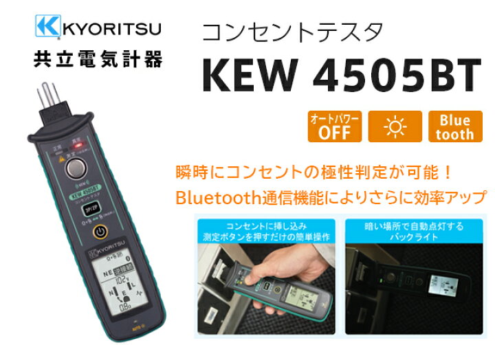共立電気計器 コンセントテスタ KEW4505BT Bluetooth搭載 コンセント 