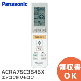 ACRA75C3545X 【純正品 新品】 Panasonic エアコン用 純正 リモコン (リモコン記載品番: A75C3546 ) ※ CWA75C3545X ・ CWA75C3545X1 の後継品 CS-X500C2 他用 リモコンホルダー付き メーカー純正品 パナソニック ナショナル National 新品【 在庫あり 】