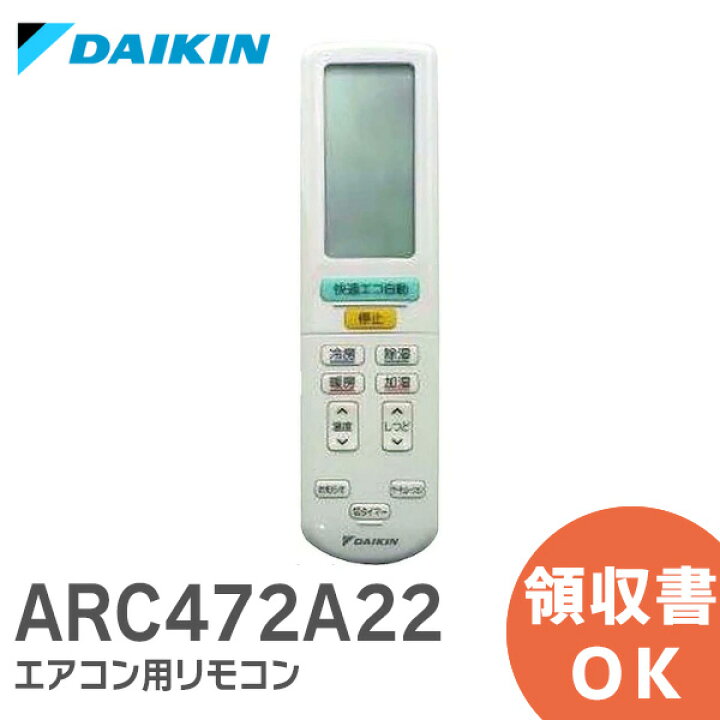 楽天市場】ARC472A22 【純正品 新品】 ダイキン DAIKIN エアコン用 