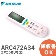 ARC472A34 ダイキン 【 純正 新品 】 DAIKIN エアコン用 リモコン ARC472A34 / 2323514 ダイキン エアコ…