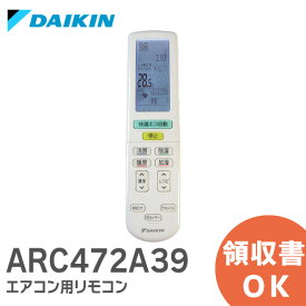 ARC472A39 【純正品 新品】 ダイキン DAIKIN エアコン用リモコン 品番 2559986 ダイキン エアコン リモコン ( 2323552 の後継品)【 在庫あり 】