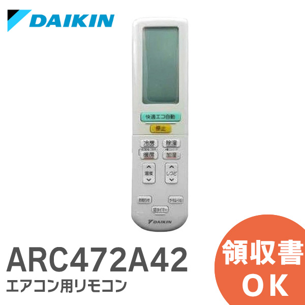【楽天市場】ARC472A42 ダイキン DAIKIN エアコン用リモコン