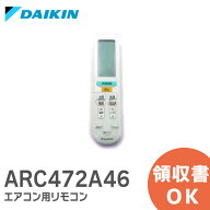ARC472A46 【純正品 新品】 ダイキン DAIKIN エアコン用リモコン 2559993 / ARC472A46 ダイキン エアコン…
