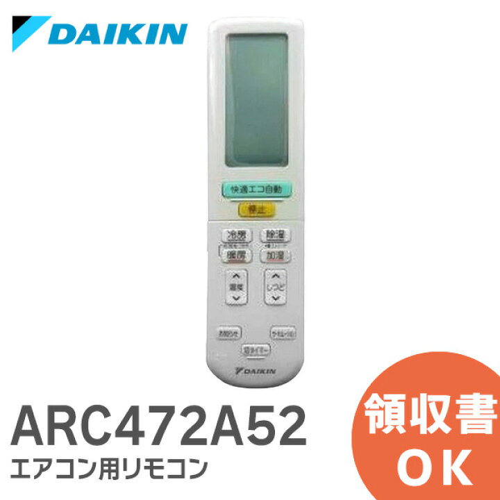 楽天市場】ARC472A52 ダイキン 【 あす楽 】【 在庫あり 】 DAIKIN エアコン用リモコン【 純正 新品 】 2344946 / ARC472A52  ダイキン エアコン リモコン : 防災なら電池屋別館