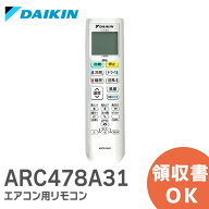 ARC478A31 【純正品 新品】 ダイキン DAIKIN エアコン用リモコン ARC478A31 / 2308685 ダイキン エアコン…