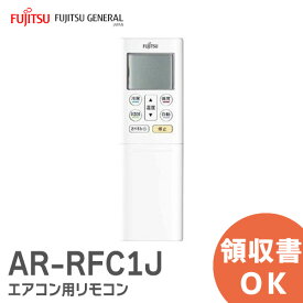 AR-RFC1J 【純正品 新品】 富士通ゼネラル 純正 エアコン用リモコン ARRFC1J 富士通 エアコン リモコン AS-R22E-W / AS-R25E-W / AS-R28E-W 用 FUJITSU