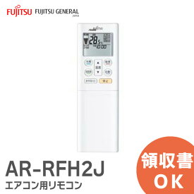 AR-RFH2J 【純正品 新品】 富士通ゼネラル エアコン リモコン AS-227EE6 / AS-257EE6 / AS-287EE6 / AS-C22G-W / AS-C407H / AS-407EE6用 ARRFH2J 富士通 エアコン リモコン FUJITSU【 在庫あり 】