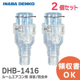 DHB-1416 おとめちゃん ルームエアコン用 消音 / 防虫弁 【 2個セット 】 因幡電工 DHB1416 異臭や虫の侵入を抑制、エアコンの気になるポコポコ音を解消！ 音止めちゃん【 在庫あり 】