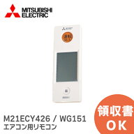 M21ECY426 / WG151 【純正品 新品】 三菱電機 エアコン リモコン エアコン用リモコン MITSUBISHI ELECTRI…