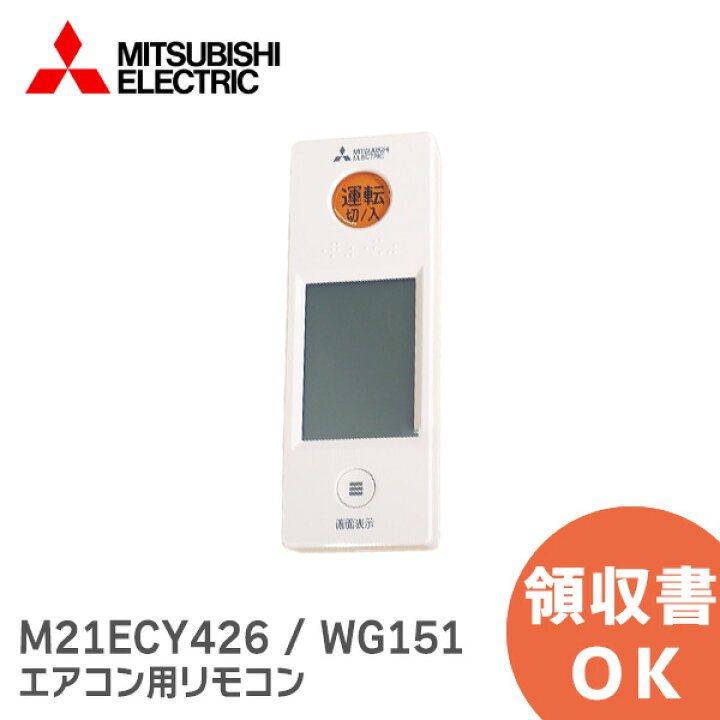 楽天市場】M21ECY426 / WG151 【純正品 新品】 三菱電機 エアコン  
