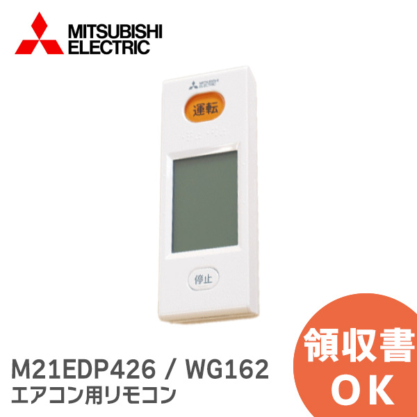 楽天市場】M21EDP426 / WG162 【純正品 新品】 三菱電機 エアコン