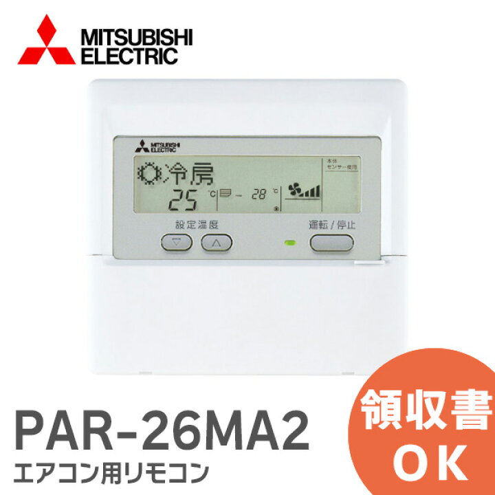 楽天市場】PAR-26MA2 三菱電機 エアコン用 MAスムースリモコン 