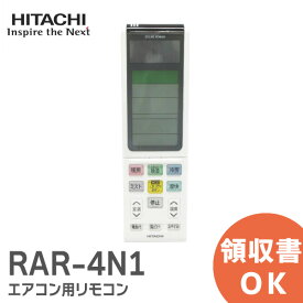 RAR-4N1 【純正品 新品】 日立 エアコン リモコン RAR-4N1 / RAS-S40A2145 HITACHI エアコン用リモコン【 在庫あり 】