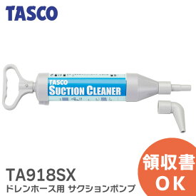 タスコ TA918SX ドレンホース用 サクションポンプ ( エルボノズル付 ) 【エアコンの水漏れに】ドレンつまり取りポンプ イチネンTASCO イチネンタスコ