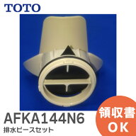 AFKA144N6 排水ピースセット 【純正品】 TOTO ( トートー )【 在庫あり 】