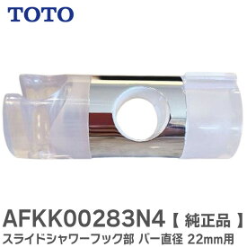 AFKK00283N4 スライドシャワーフック部 スライドバー用 TOTOユニットバス 用 バー：丸パイプ：直径 22mm用 シルバークロムメッキ＋透明樹脂製 ( AFKK00283N3 代替品) TOTO ( トートー )【 在庫あり 】