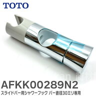 AFKK00289N2 スライドハンガー スライドバー用シャワーフック バー直径30ミリ専用 TOTO ( トートー ) ( …