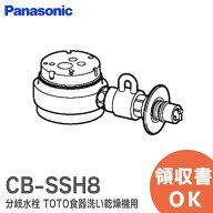 CB-SSH8 パナソニック 分岐水栓 TOTO 水栓用 パナソニック Panasonic ( TOTO製 シングルレバー 水栓用 分…