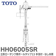 HH06005SR 立形ロータンク用ボールタップ13 手洗付・なし共用 旧型番： HH06005Z / HH06005RZ SH30・31・…