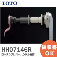 HH07146R ロータンクレバーハンドル 右用 排水弁・レバーハンドル TOTO ( トートー )【 在庫あり 】
