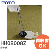 HH08008Z 排水弁 【純正品】 TOTO ( トートー )【 在庫あり 】
