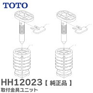 HH12023 取付金具ユニット TOTO ( トートー )【 在庫あり 】