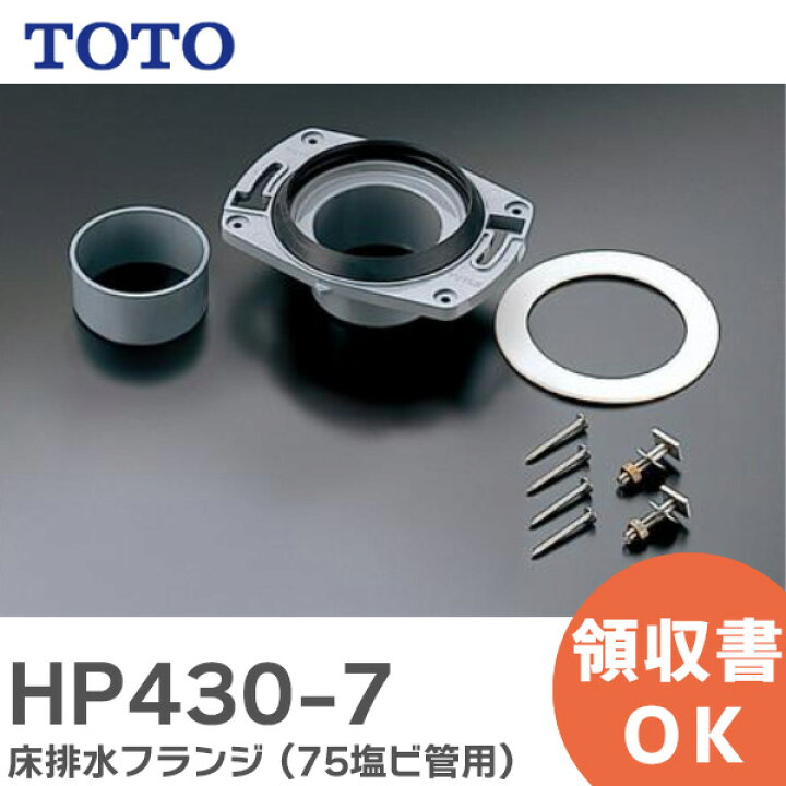 楽天市場】HP430-7 床排水フランジ ( 75塩ビ管用 ) TOTO ( トートー 