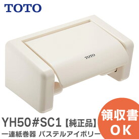 YH50#SC1 一連紙巻器 パステルアイボリー TOTO ( トートー )【 在庫あり 】