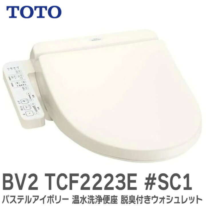 楽天市場】BV2 TCF2223E #SC1 パステルアイボリー 温水洗浄便座 脱臭 