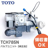 TCH785N バルブユニット 【純正品】 TOTO ( トートー )【 在庫あり 】