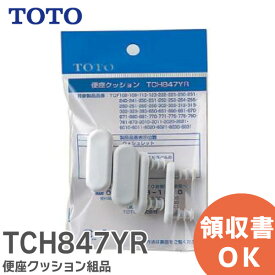 TCH847YR 便座クッション組品 TOTO ( トートー )【 在庫あり 】