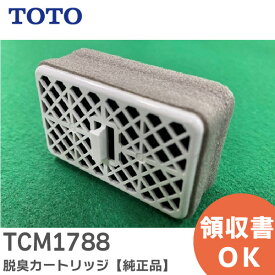 TCM1788 脱臭カートリッジ 【純正品】 TOTO ( トートー )【 在庫あり 】