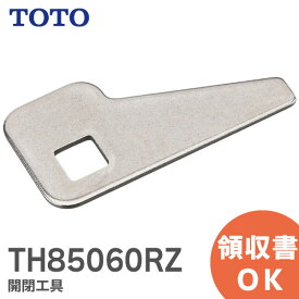 TH85060RZ TOTO 開閉工具 トイレ部品・補修品 ウォシュレット 開閉工具【 在庫あり 】