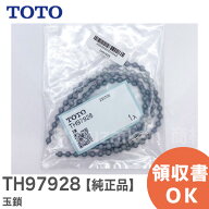TH97928 玉鎖 【純正品】 TOTO ( トートー )　水栓部材【 在庫あり 】