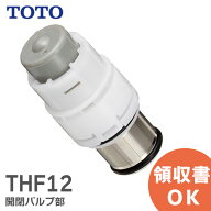 THF12 開閉バルブ部 TOTO ( トートー ) 対象商品品番 TMN40型【 在庫あり 】