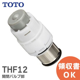 THF12 開閉バルブ部 TOTO ( トートー ) 対象商品品番 TMN40型