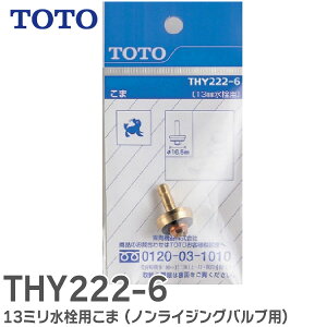 THY222-6 13mm ����p���� ( �m�����C�W���O�o���u �p ) 13�~������p TOTO ( �g�[�g�[ )�y �݌ɂ��� �z