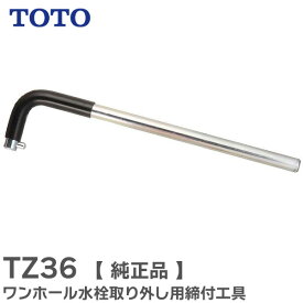 TZ36 ワンホール水栓取り外し用締付工具 混合栓本体締付保持工具 TOTO ( トートー )【 在庫あり 】